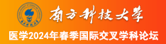 男人操女人逼喷水视频南方科技大学医学2024年春季国际交叉学科论坛